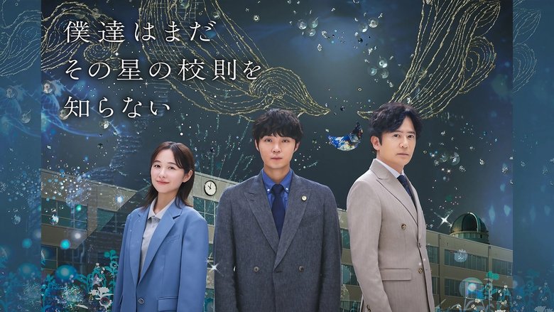 我们仍未知道那颗星的校规私立高中共学挑战：白鸟的法律与青春之旅