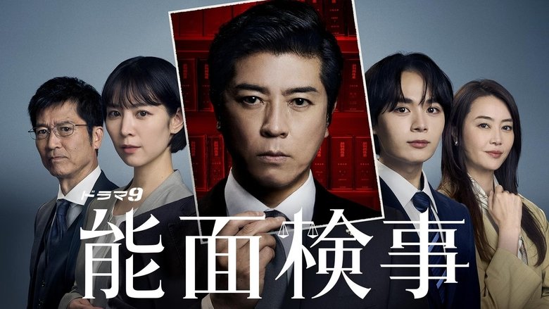 能面检察官：揭开大阪司法阴谋，正义与人性的较量