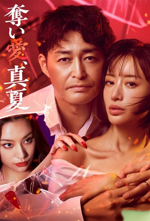 《夺爱，仲夏》：揭秘夏日禁忌之旅中的炽热爱恨与人性挣扎