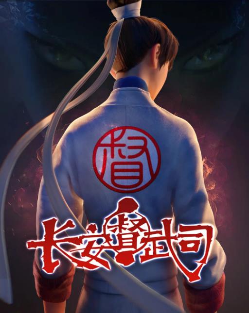 长安督武司