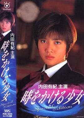 穿越时空的少女1994封面