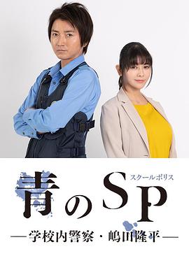 青之SP─学校内警察・嶋田隆平─封面