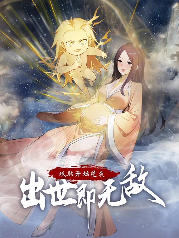娘胎开始逆袭，出世即无敌动态漫画封面