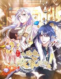 玄幻：我，无敌从败家开始！动态漫画封面