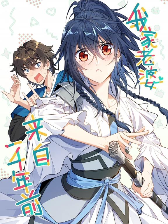 我家老婆来自一千年前动态漫画