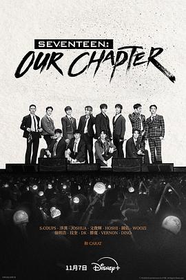 SEVENTEEN:OurChapter剧照