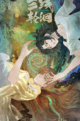 三线轮洄动画版最新剧照