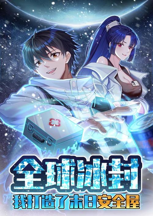 全球冰封：我打造了末日安全屋最新剧照