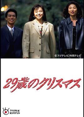 29岁的圣诞节剧照