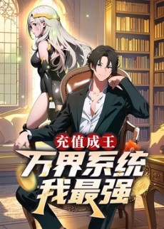 充值成王：万界系统我最强​最新剧照